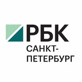 РБК Петербург