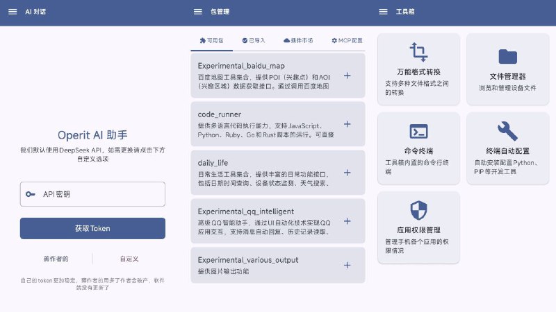 🤖 Operit AI - Android 智能助手应用▎软件平台