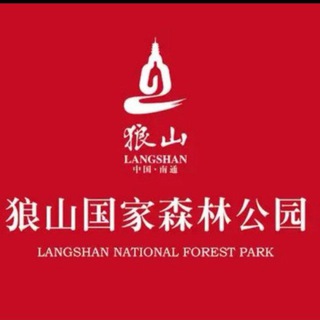 Telegram profile photo for 南通狼山森林公园