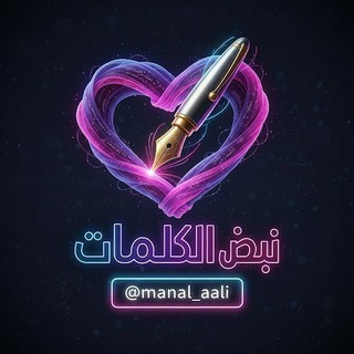 Telegram profile photo for نـبــ♡ــض الـكـلـمــ✍ـات
