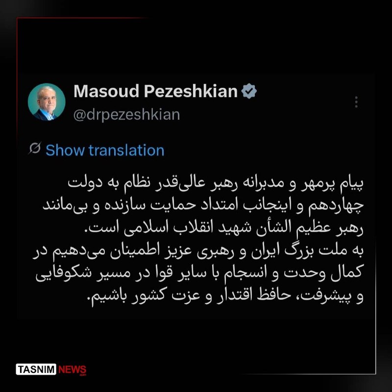 کانال خبری قائم شهر(قائم آنلاین): پزشکیان:اطمینان می‌دهیم در کمال وحدت و انسجام، حافظ اقتدار و عزت کشور باشیمرئيس‌جمهور:پیام پرمهر و مدبرانه رهبر عالی‌قدر
