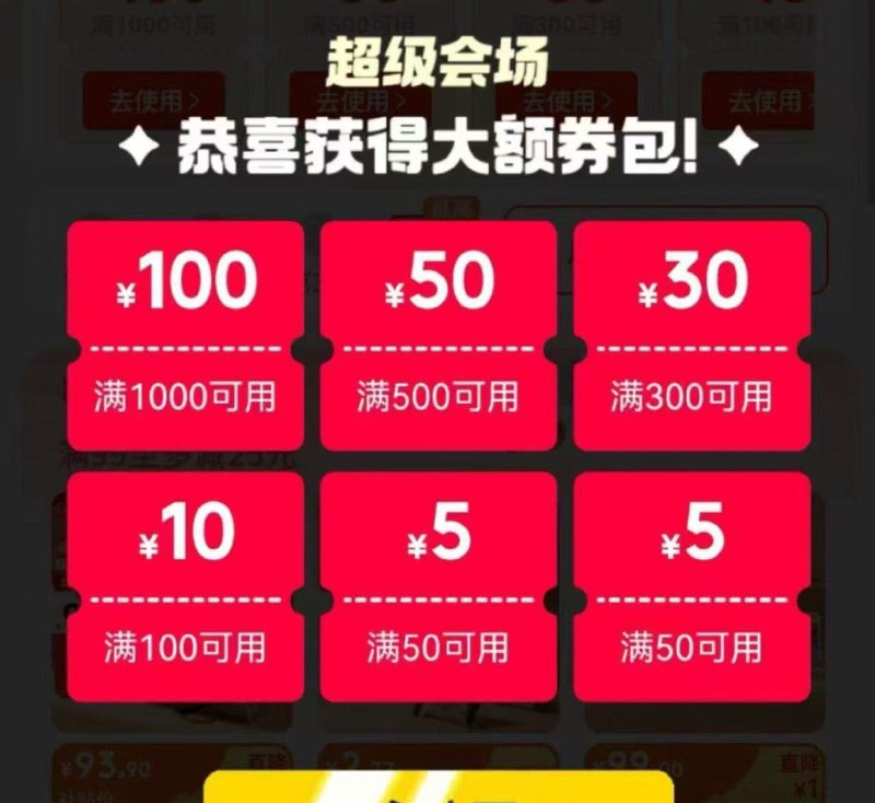 VX-够物-搜“超级会场”弹卷包