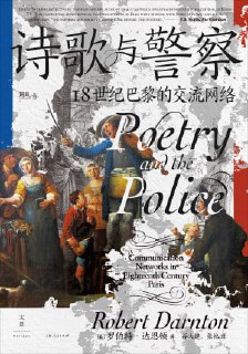 名称：《诗歌与警察：18世纪巴黎的交流网络》（epub）描述：1749年，巴黎发生“十四人事件”，多名平民因传播讽刺国王的诗歌被秘密逮捕。著名历史学家罗伯特·达恩顿以此为切入点，利用警察档案与民间歌集，深入剖析18世纪中期巴黎的信息传播网络与公共舆论形态。本书通过口传诗歌的流转路径，揭示了当时民众对政治的嘲讽与不满，还原了书面历史之外的“民众之声”，展现了谣言、诗歌与权力之间的复杂博弈。阿里：https://www.alipan.com/s/gVuxRqRSdNy📁大小：11.96 MB🏷标签：#历史 #社