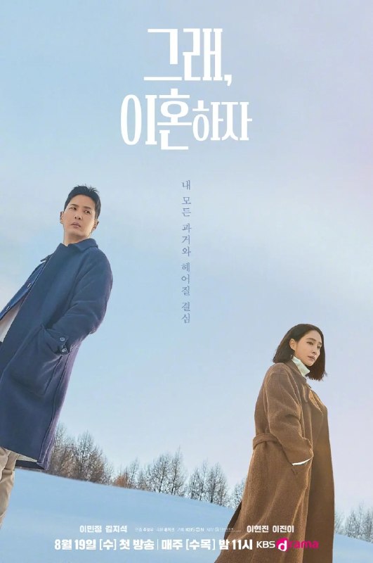 名称：好，我们离婚吧 그래, 이혼하자 (2026) 【更09集】【1080p】【韩语中字】【韩剧】