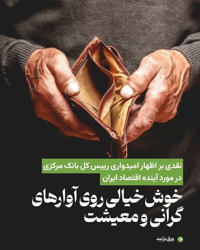 آموزشکده توانا: نقدی بر اظهار امیدواری رییس کل بانک مرکزی در مورد آینده اقتصاد ایران خوش‌خیالی روی آوارهای گرانی و معیشترئیس‌کل بانک مرک