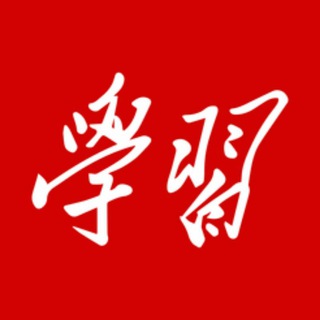 学习强国辅助 Telegram Group Link