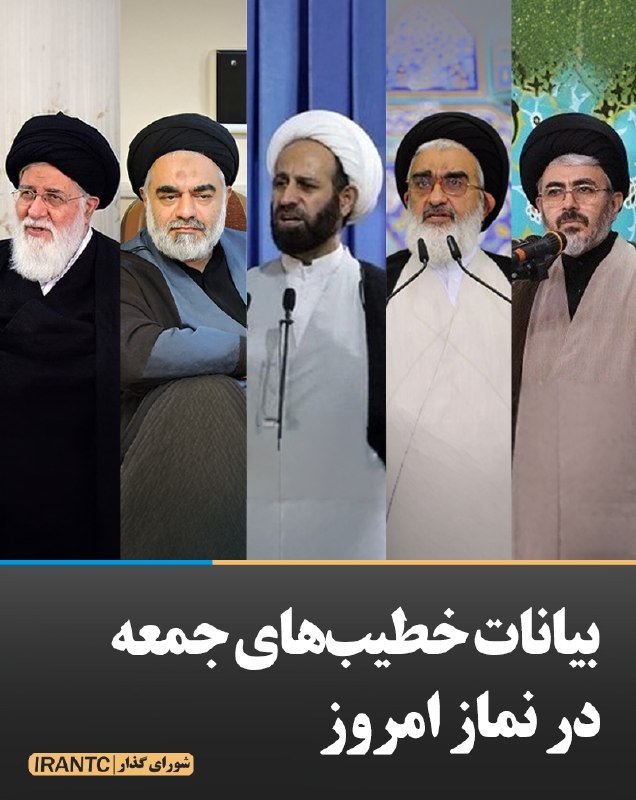 شورای مدیریت گذار: بیانات خطیبهای جمعه در نماز امروزمهدوی امام جمعه اصفهان:حضور مردم در خیابان تا زمانی که رهبری لازم بدانند باید ادامه دا