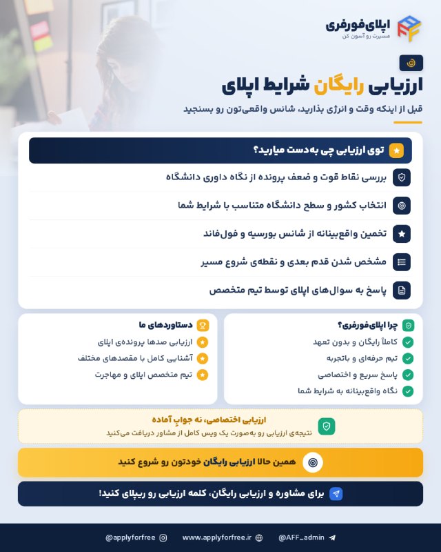 اپلای فور فری: 🎯قبل از اپلای، شانس واقعیت رو بدون!خیلی وقتا با کلی انرژی و امید برای اپلای آماده می‌شیم، ولی مطمئن نیستیم رزوممون واقعا