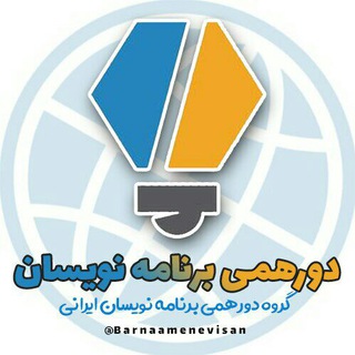 دورهمی برنامه نویسان