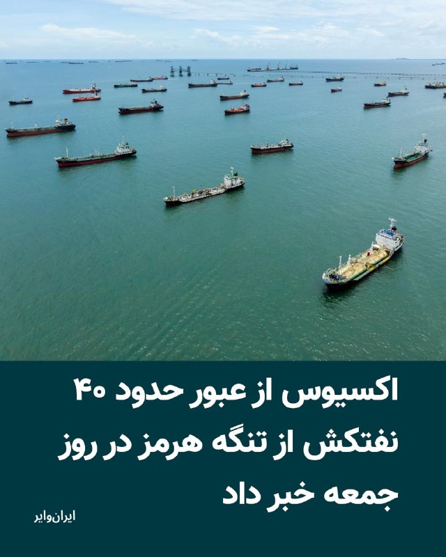 Vahid Online وحید آنلاین ✔: باراک راوید، خبرنگار وبسایت اکسیوس، روز شنبه ۳۱ مرداد ۱۴۰۵ در شبکه ایکس به نقل از سه مقام آمریکایی گزارش داد که حدود ۴۰