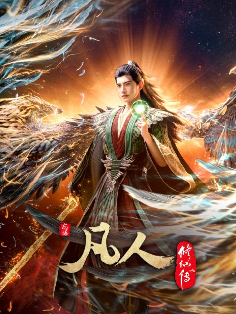 名称：凡人修仙传：幕兰之战‎  年番4 (2026)    195集