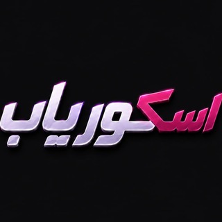 Telegram profile photo for اسکوریاب | پخش زنده فوتبال | ورزشی
