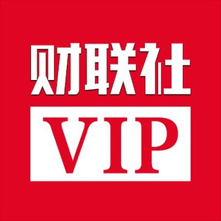 Telegram profile photo for 财联社VIP文章分享