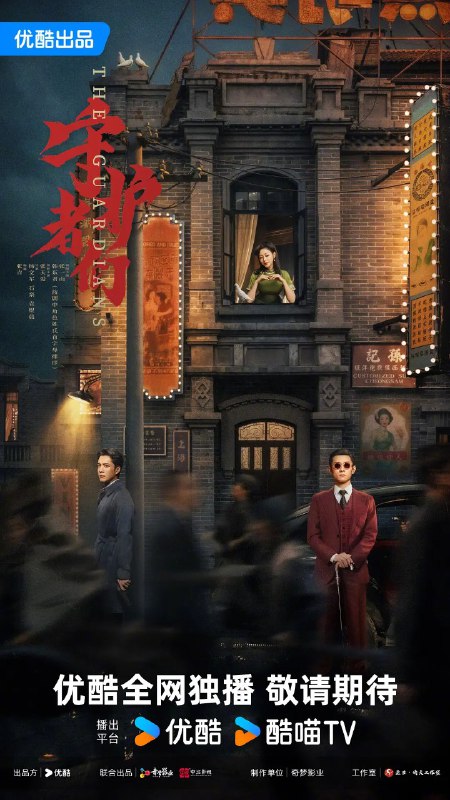 守护者们/守护者（2025）