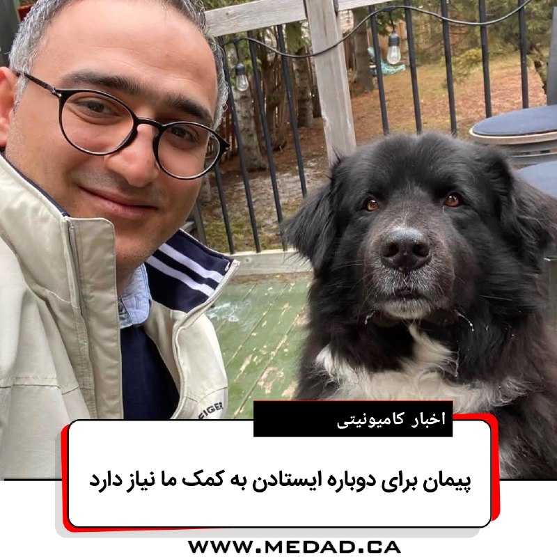 مداد، مجله آنلاین مونترال: ✏️ پیمان برای دوباره ایستادن به کمک ما نیاز داردتحریریهی مداد | یکشنبه، ۱۶ اوت ۲۰۲۶پیمان گیلانی از آن مهاجران و همشهری