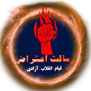 Telegram profile photo for فوری | رسالت اعتراض | اعتراضات سراسری