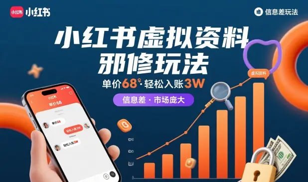 ✍️  《小红书虚拟资料邪修玩法 单价68 轻松入账3W》💡  项目介绍