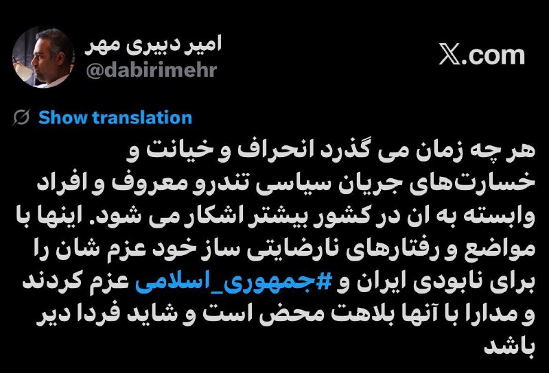 شناخت (داود بهرامی سیاوشانی): @SHENAKHT12 ✍️امیر دبیری مهر در کانال تلگرامی خود(اندیشکده خرد) نوشت: 🔅‏هرچه زمان میگذرد انحراف و خیانت و خسارت‌های جریا