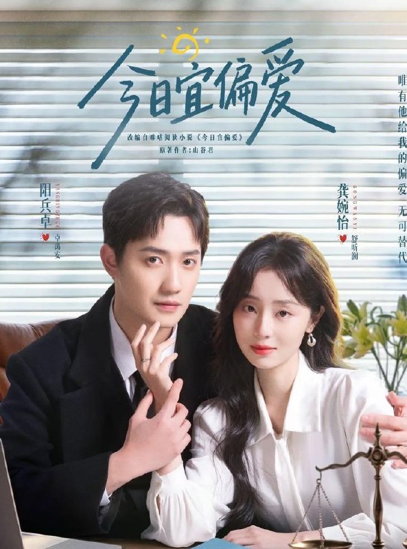 名称：今日宜偏爱 (2026) 4K 全40集