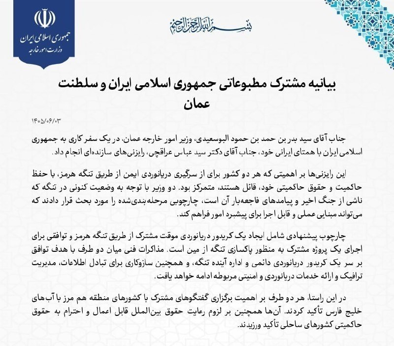 برای ایران: بیانیه مشترک مطبوعاتی ایران و عمانتوافق تهران و مسقط برای ایجاد کریدور موقت دریانوردی و پاکسازی مین‌های تنگه هرمزجمهوری 