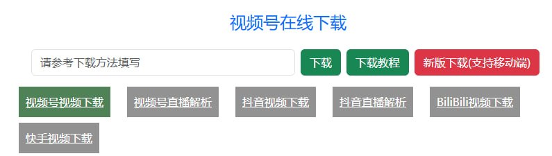 🆔  网站名称：视频号在线下载