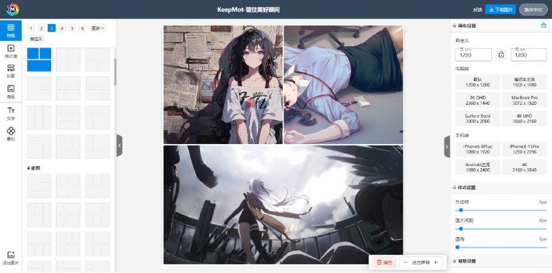 #拼图 KeepMot 在线拼图工具，支持网格、长图以及照片墙形式的多图拼接，可自定义尺寸、边框、间距、背景、水印等样式，拼图完成后，可一键复制或下载为 PNG / JPG 图片，免费无广告，无需注册