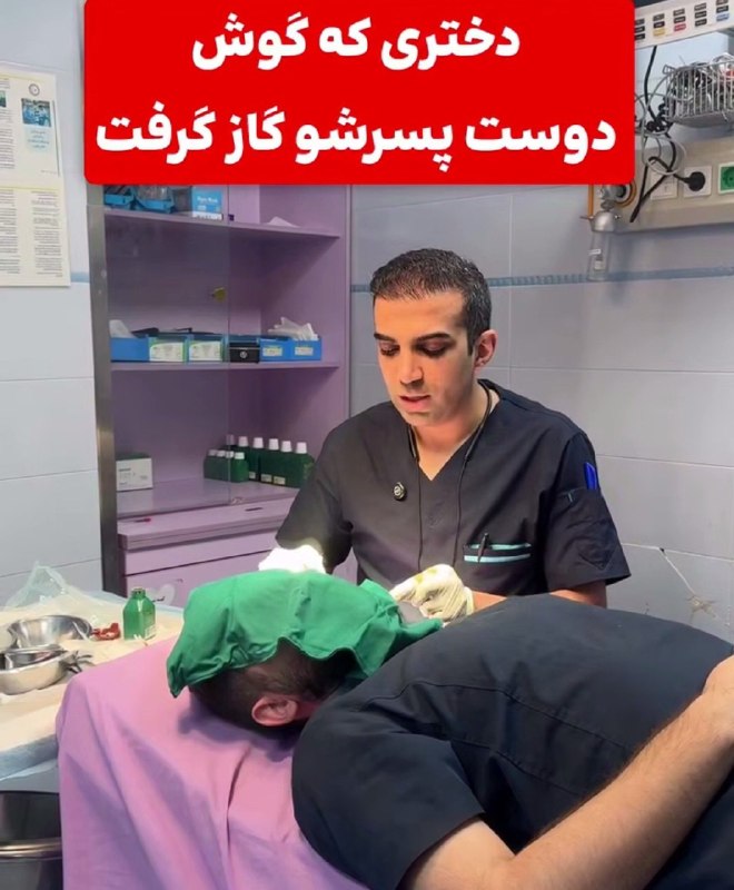 رادیوکصشر: دختره گوشِ دوست پسرشو گاز گرفته و کنده بعد خودشم آوردتش دکتر :))))))))