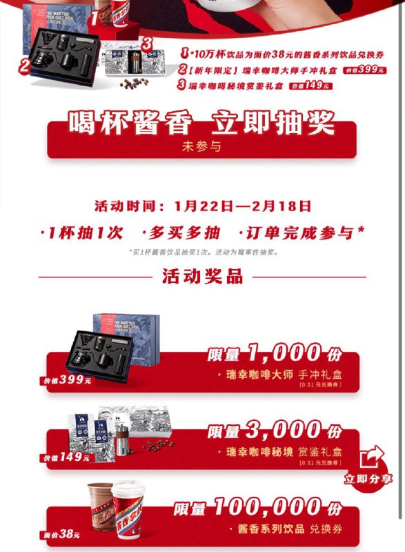 如今年一月份之后喝过瑞幸酱香咖啡/巧克力的去瑞幸小橙序 抽奖试试