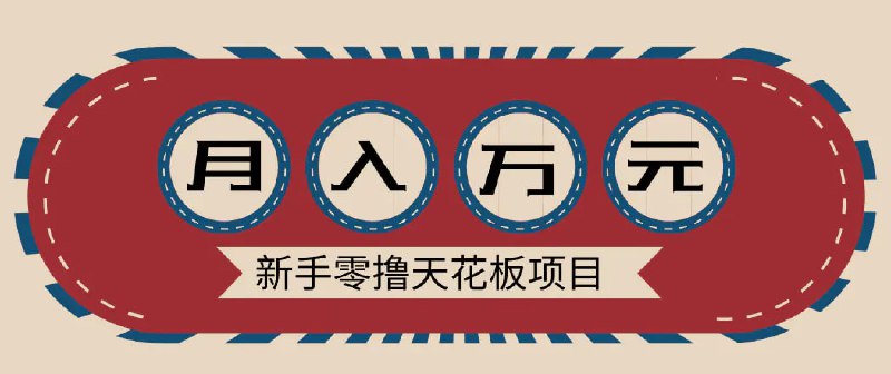 ✍️  《新手天花板项目 网盘拉新零成本零门槛多种变现方式》💡  项目介绍