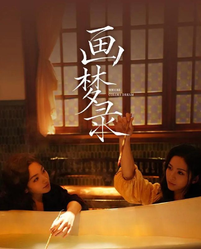 名称：电影：画梦录（2026）