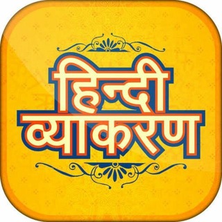Hindi Grammar Quiz ™ CTET UPTET Telegram Group Link