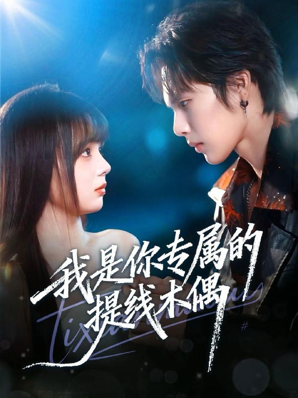 2025年12月9日短剧合集目录7