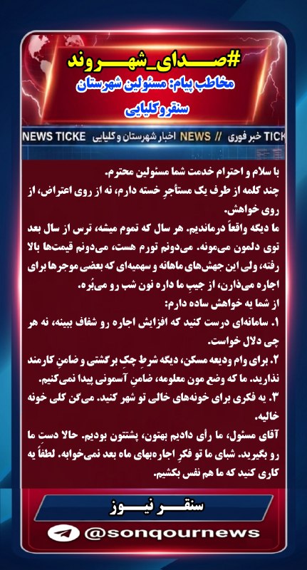 سنقـــر نیـــوز: #صدای_شهروند #مخاطب_پیام_مسئولین_شهرستان_سنقروکلیایی💫درخواست مستاجران از مسئولان: ساماندهی فوری بازار اجاره و شفافیت افز