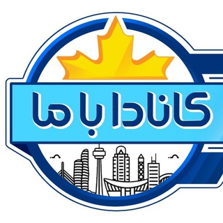 Telegram profile photo for کانادا با ما