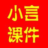 【小言课件】-免费资源分享