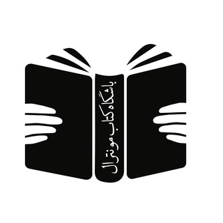 باشگاه کتاب مونترال