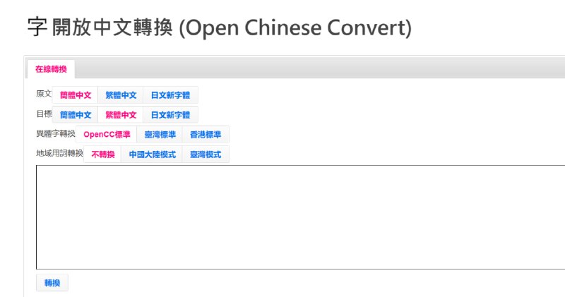 #OpenCC #开源 #汉字 🏵  #程序 |  OpenCC - 开放中文转换🍥  简介