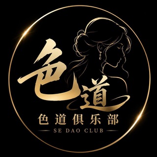 Telegram profile photo for 色道俱乐部(官方担保群)