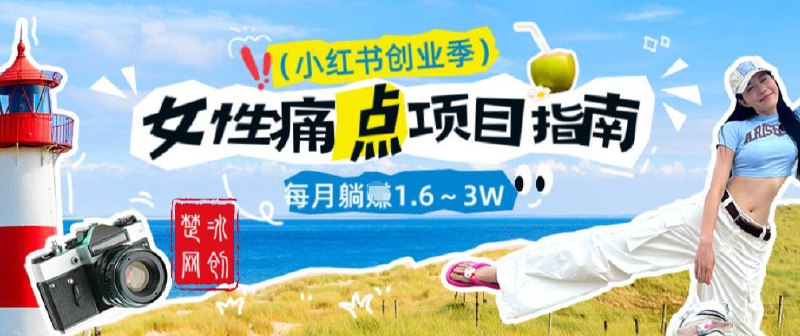✍️  《副业项目拆解 单人AI小红书女性痛点项目》💡  项目介绍