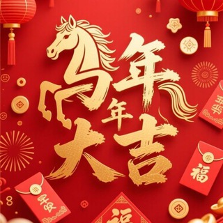 马年大吉中文官方社区