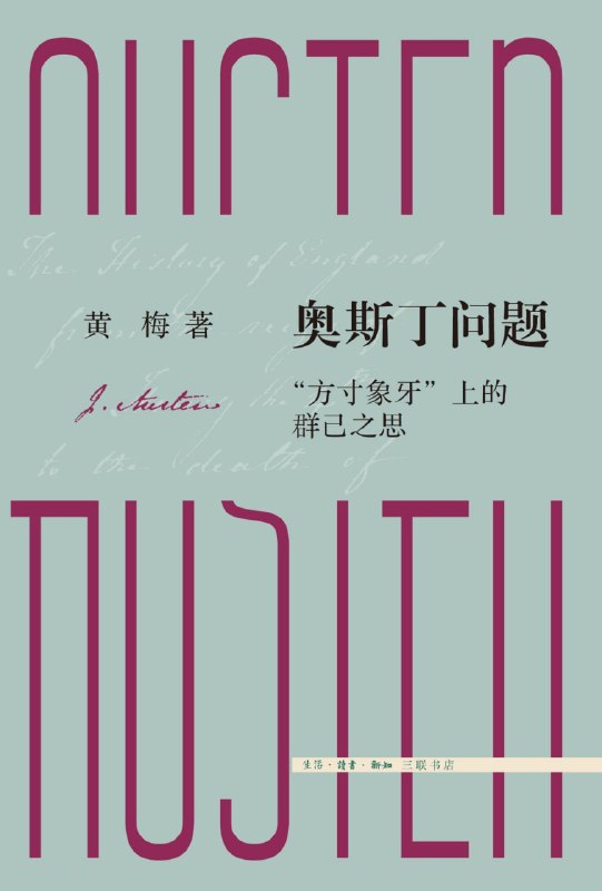 名称：《奥斯丁问题：“方寸象牙”上的群己之思》（azw3+epub+mobi+pdf)