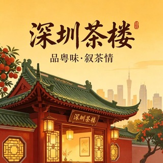Telegram profile photo for 深圳茶楼