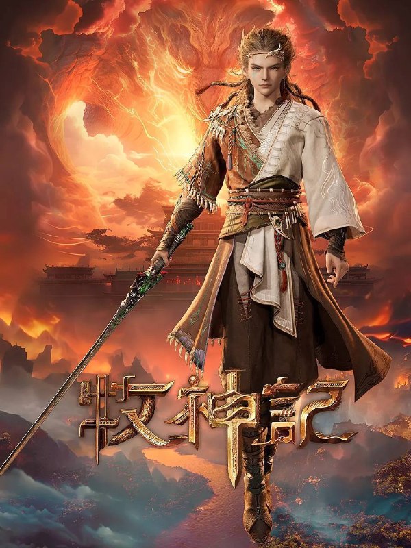 名称：牧神记（2024）4K 高码 更新至100集