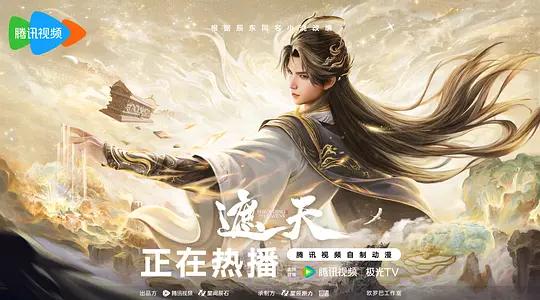 名称：遮天 年番4‎ (2026)WEB-4k 第185集