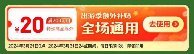 先记得把所有号都领，很容易被抢光！ 🥺每日可领一张200-20补贴券