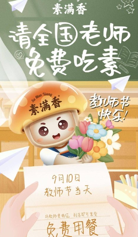 素满香请教师兔费吃素食限9.10日 凭本人教师证明到全国素满香 素食自助餐厅兔费吃素食自助+素燕窝1份120+门店 点🔗查询附近的mp