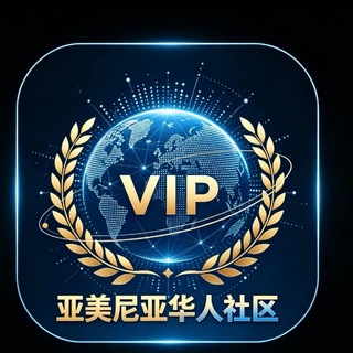 Telegram profile photo for 亚美尼亚柬埔寨-Vip社区【火爆】