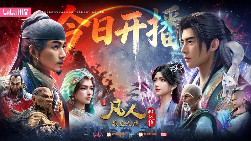 名称：凡人修仙传 年番4 (2026) WEB-4K 高码率 第193集