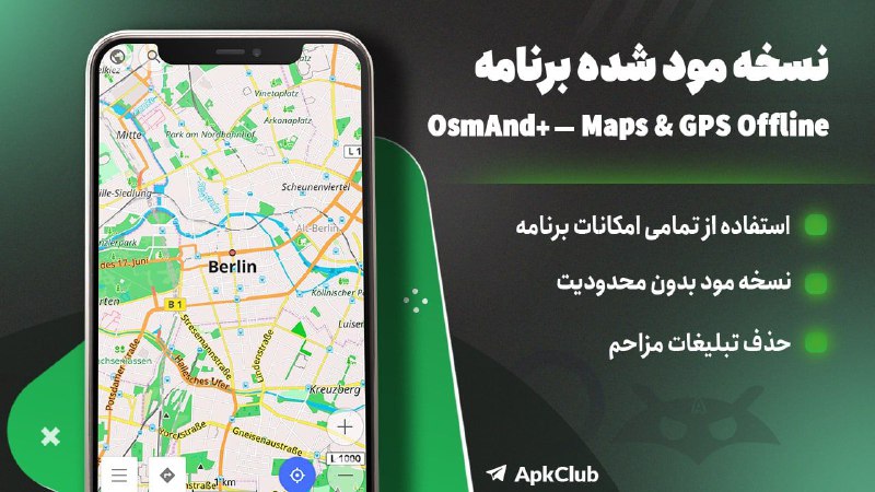 مود ، برنامه | ApkClub: 💻 OsmAnd🔝 V5.4.4⭐️ نسخه مود برنامه مسیریاب و نقشه‌ های آفلاین➕ کامل ترین مسیر یاب آفلاین تست شده🔖 ویژگی‌های برنامه:🔵 دار