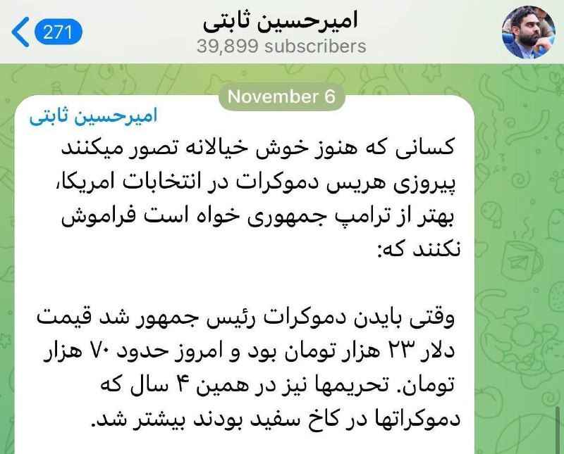 شناخت (داود بهرامی سیاوشانی): @SHENAKHT12 🌓استقبال ثابتی از پیروزی ترامپ!✍️ مجید مرادی: 🔅امیرحسین ثابتی، نماینده "پایداریچی" حدود دو سال پیش، در آستا
